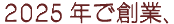 2015年で創業、