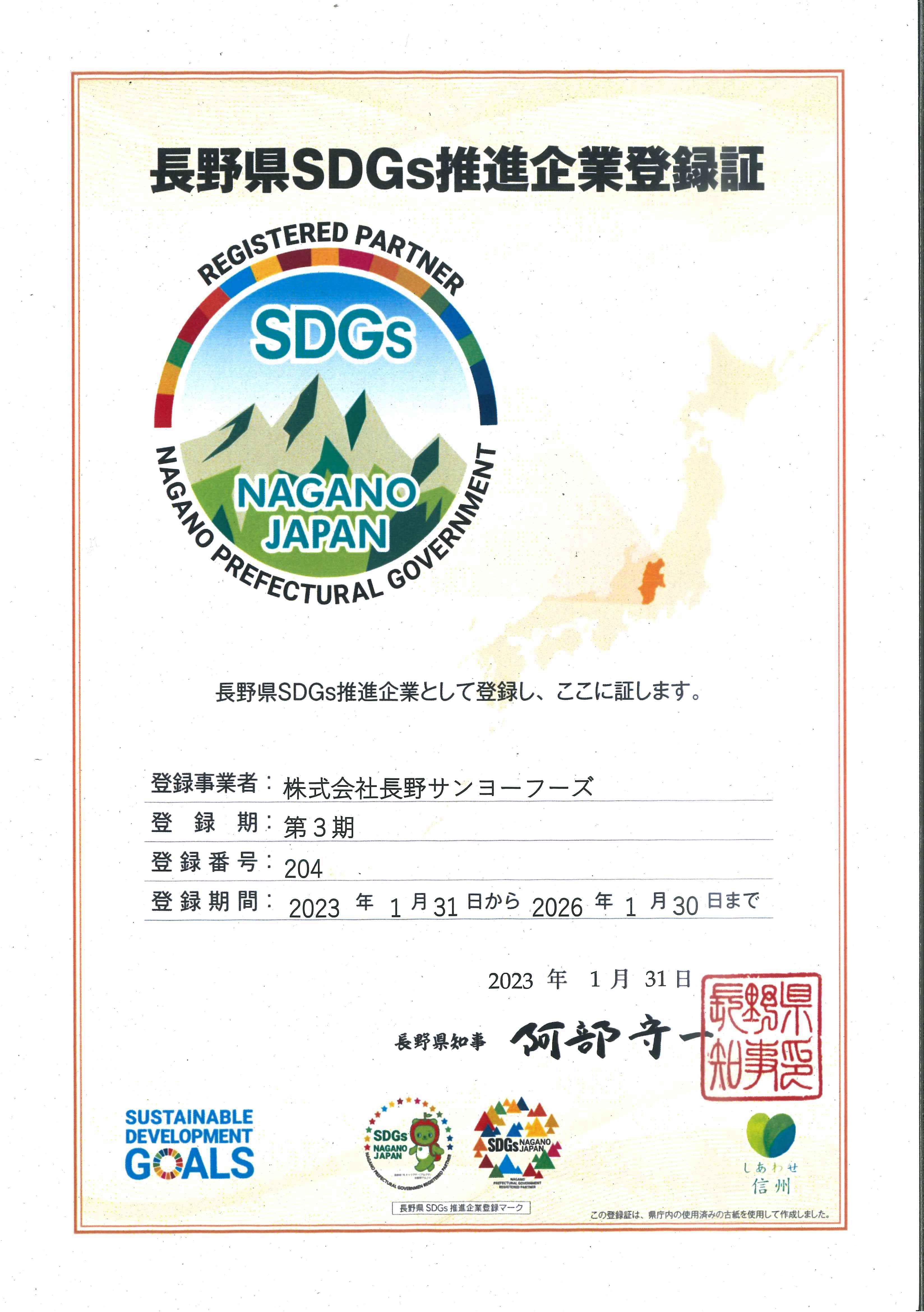 長野県SDGs推進企業登録証