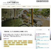 ホテル情報（信州千曲観光局サイト内）
