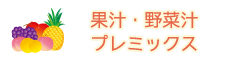 果汁・野菜汁プレミックス